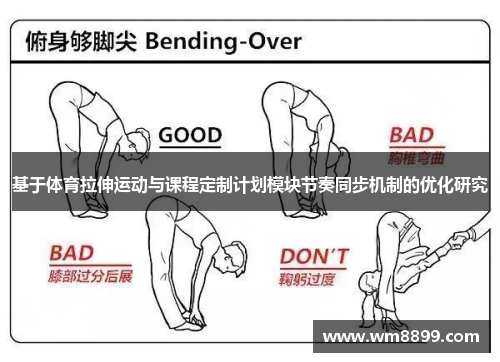 基于体育拉伸运动与课程定制计划模块节奏同步机制的优化研究